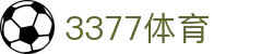 3377体育 - 全网最全最有态度的体育赛事直播平台